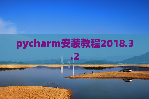 pycharm安装教程2018.3.2