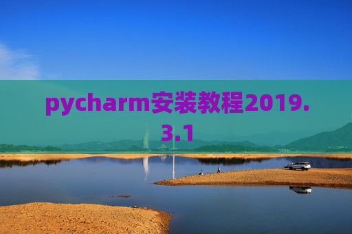 pycharm安装教程2019.3.1