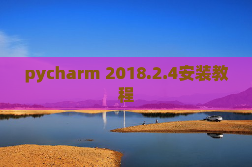 pycharm 2018.2.4安装教程